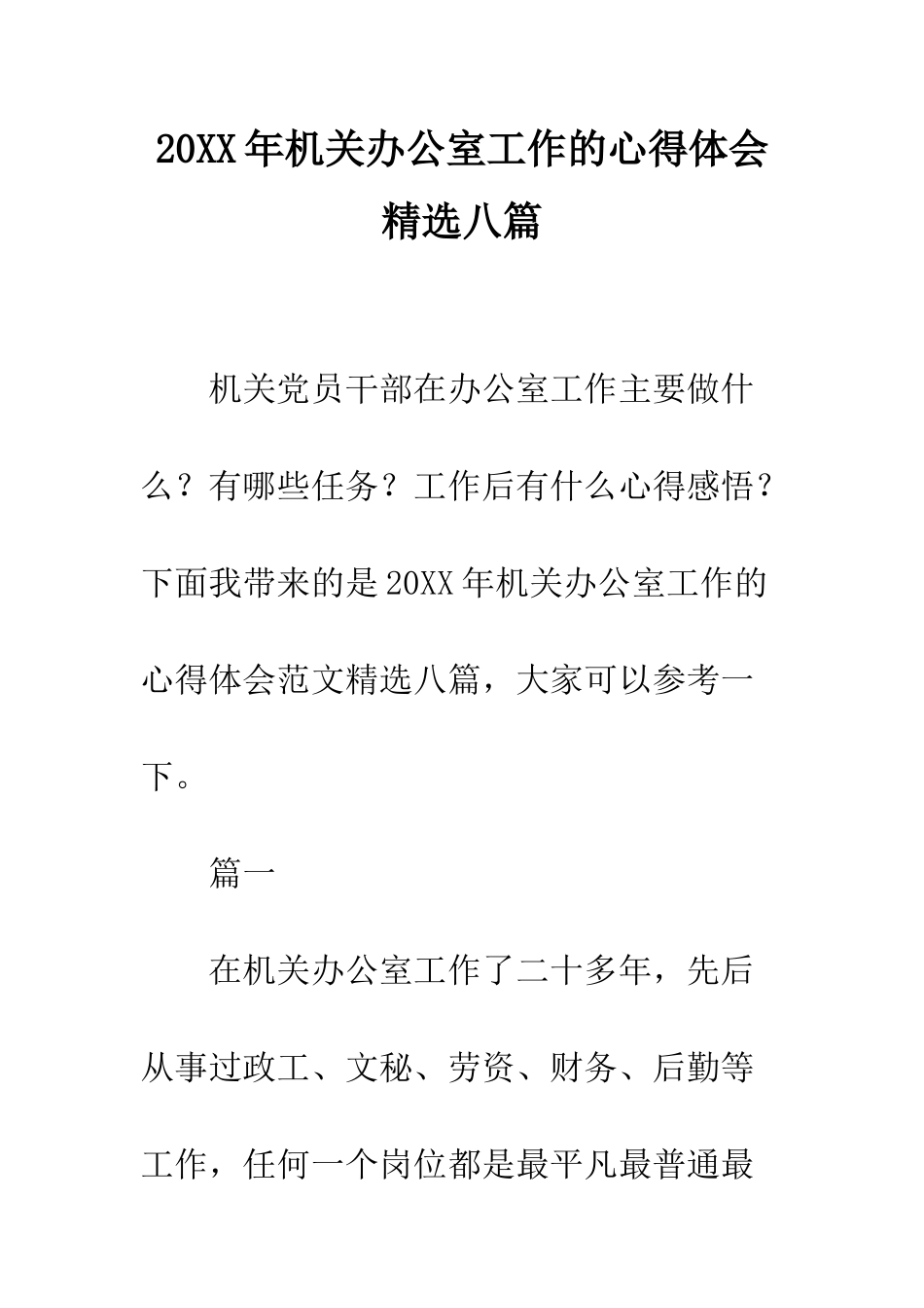 20XX年机关办公室工作的心得体会精选八篇_第1页