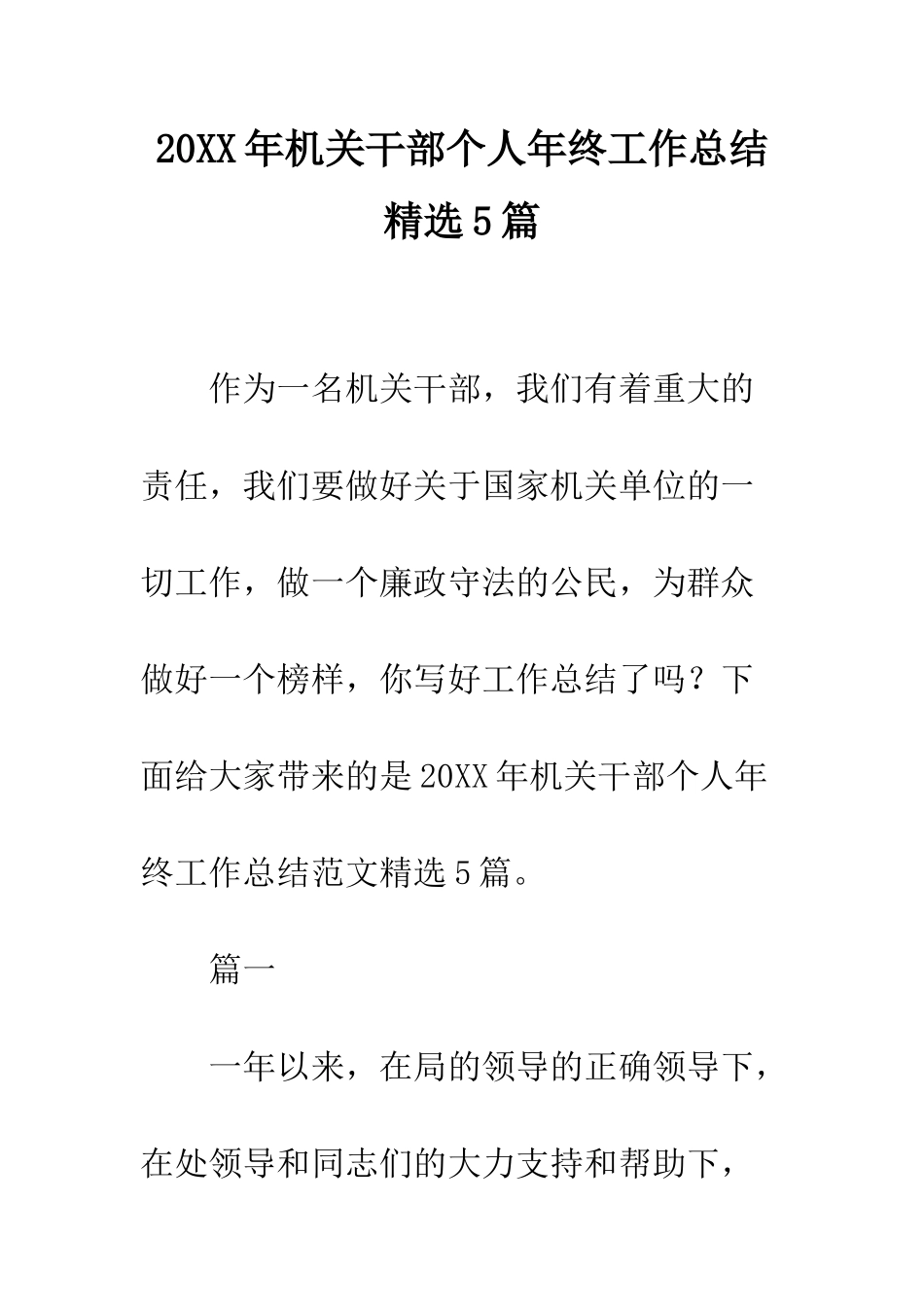 20XX年机关干部个人年终工作总结精选5篇_第1页