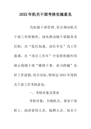 20XX年机关干部考核实施意见