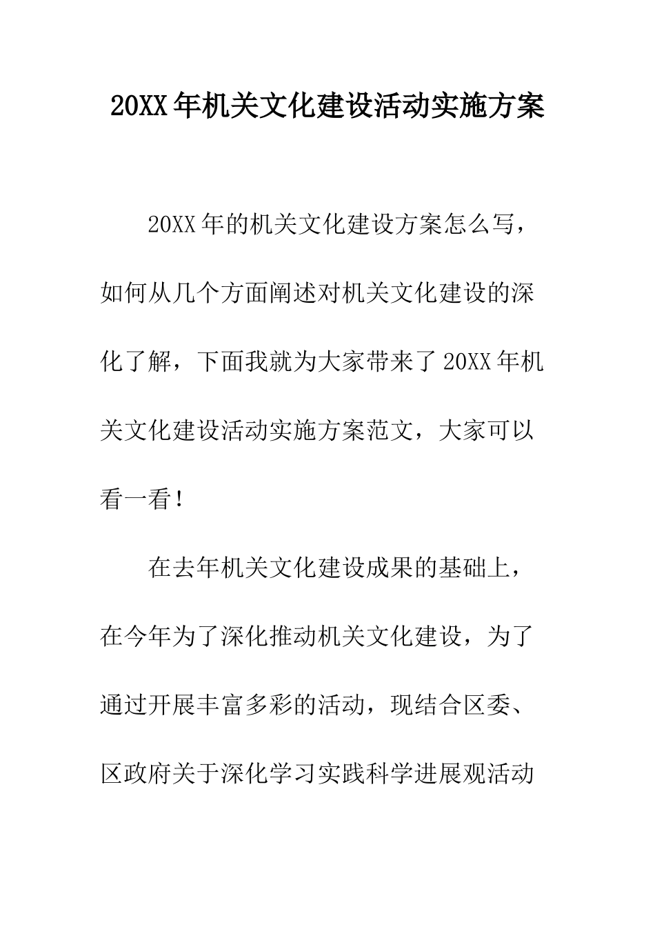 20XX年机关文化建设活动实施方案_第1页