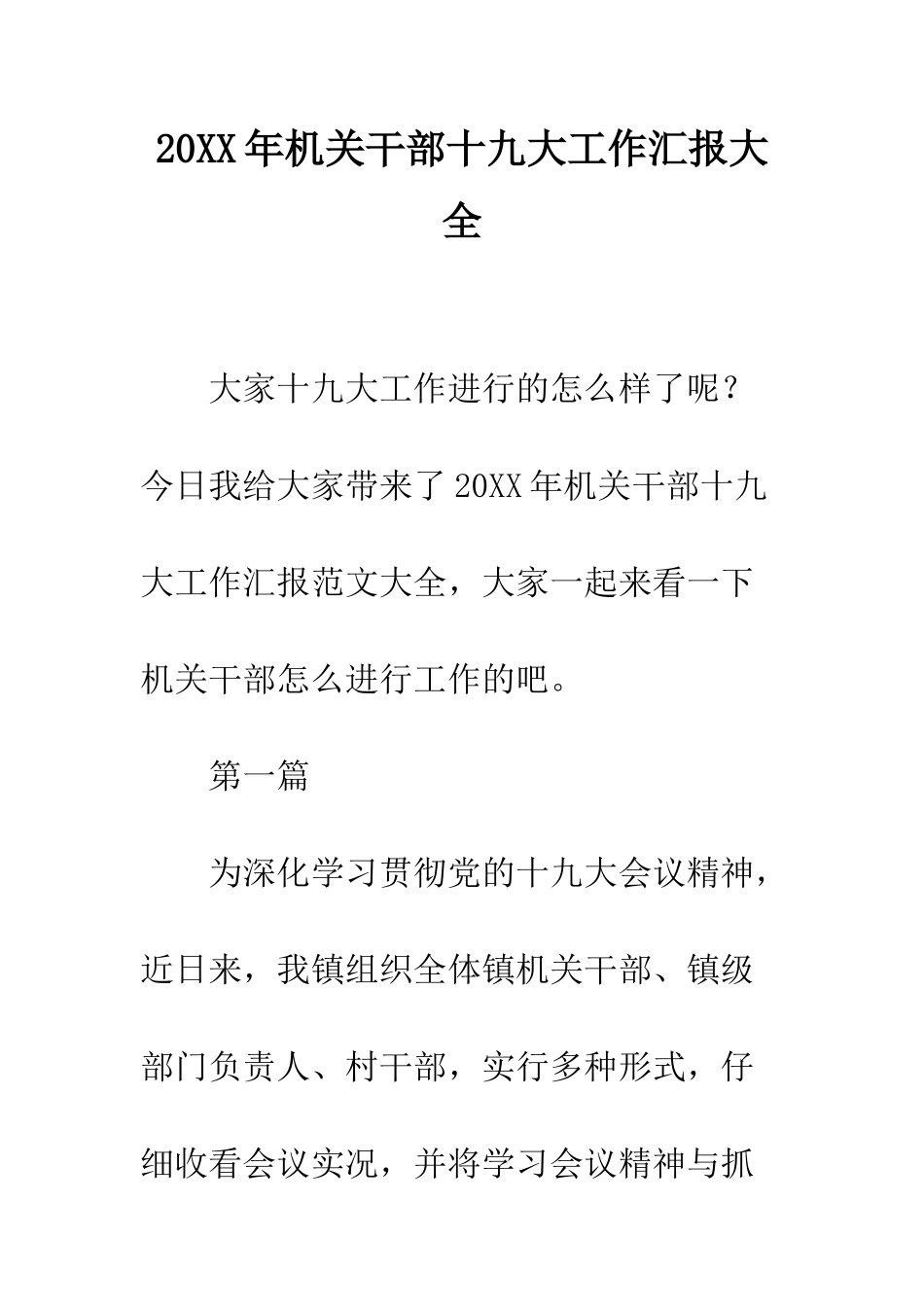 20XX年机关干部十九大工作汇报大全_第1页
