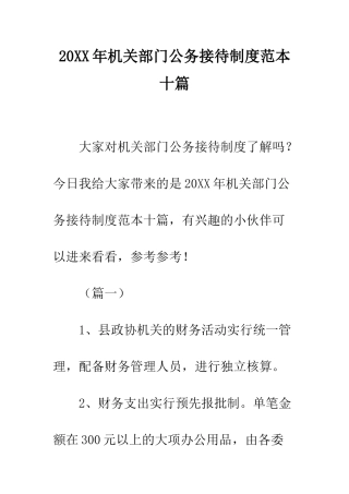 20XX年机关部门公务接待制度范本十篇