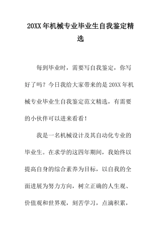 20XX年机械专业毕业生自我鉴定精选