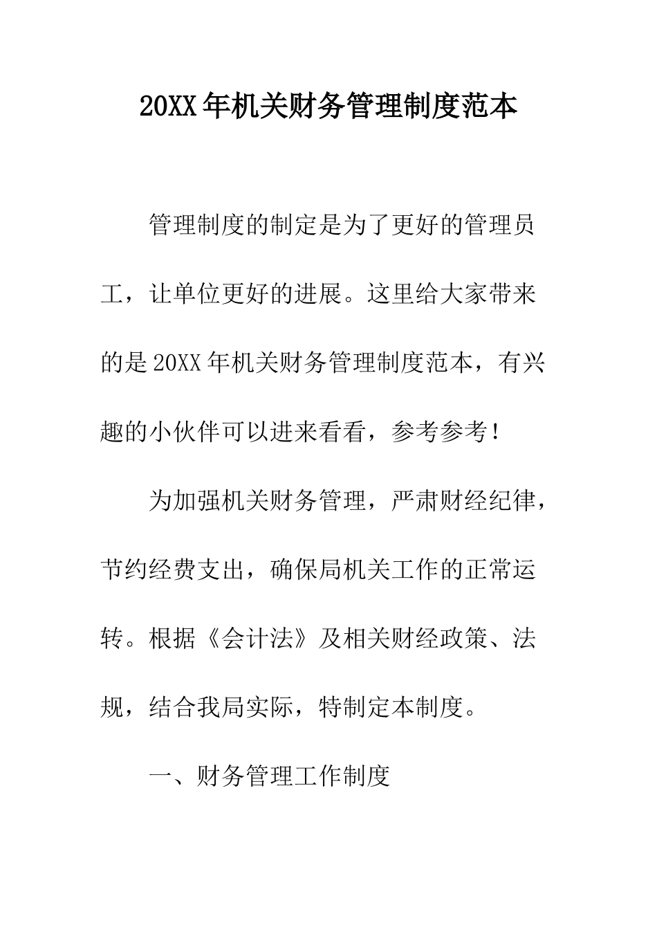 20XX年机关财务管理制度范本_第1页