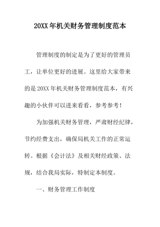 20XX年机关财务管理制度范本