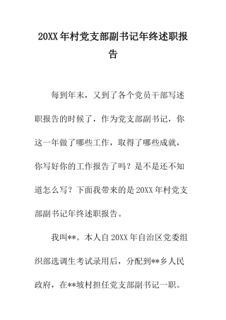 20XX年村党支部副书记年终述职报告