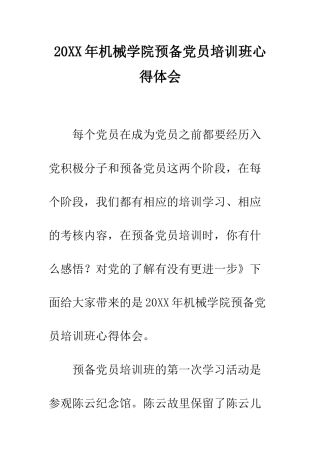 20XX年机械学院预备党员培训班心得体会