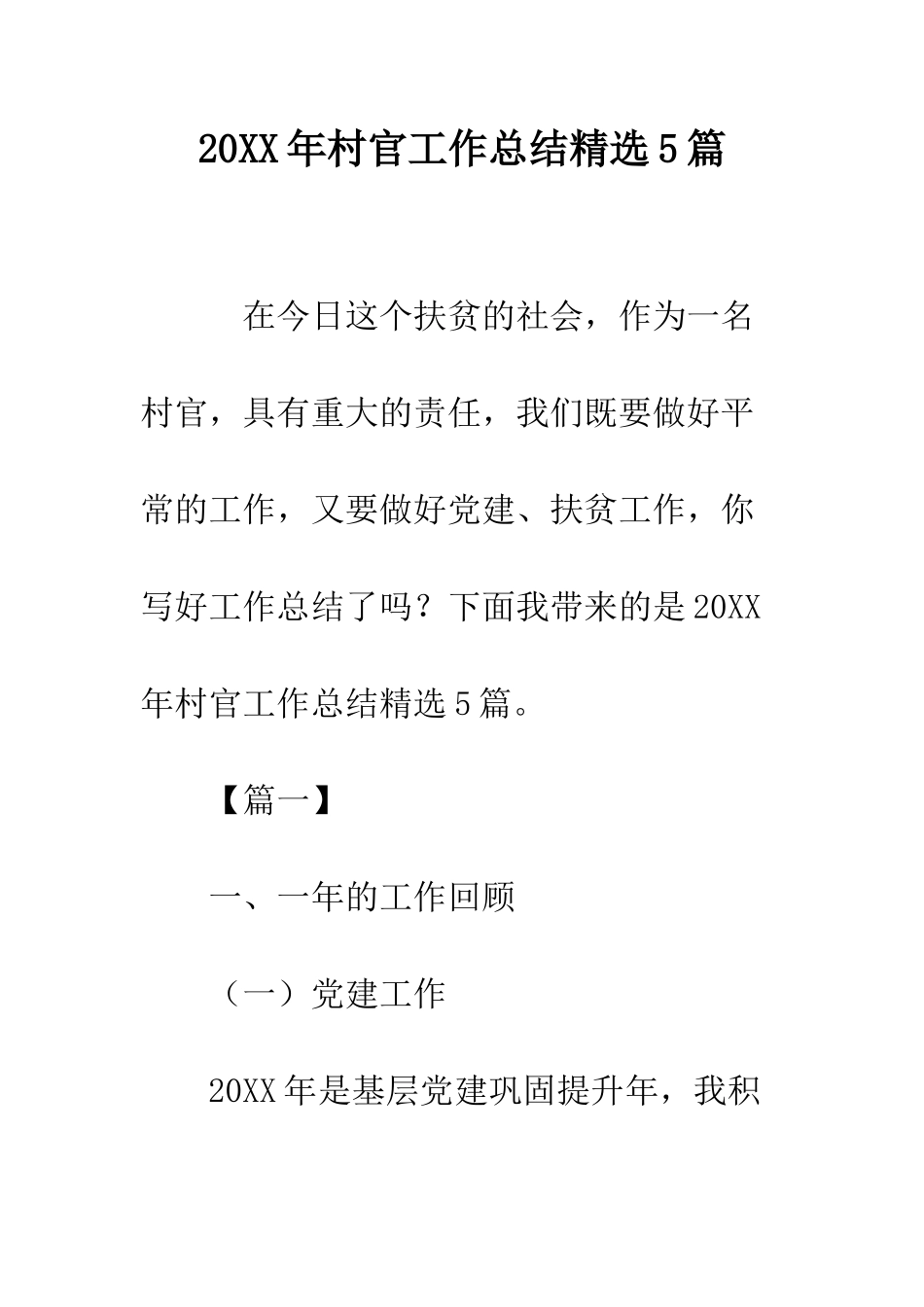 20XX年村官工作总结精选5篇_第1页