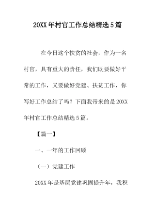 20XX年村官工作总结精选5篇