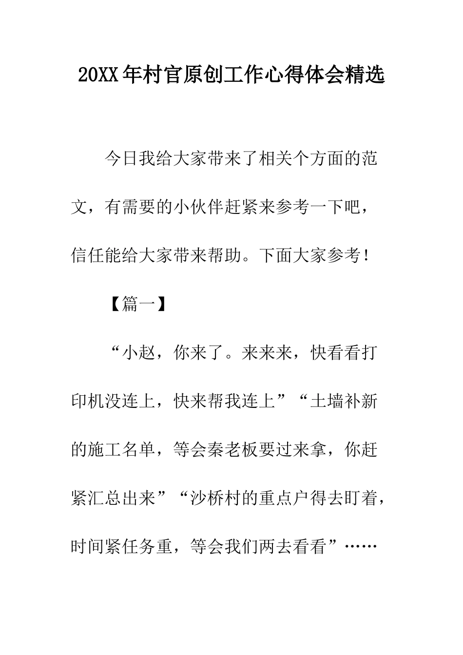 20XX年村官原创工作心得体会精选_第1页