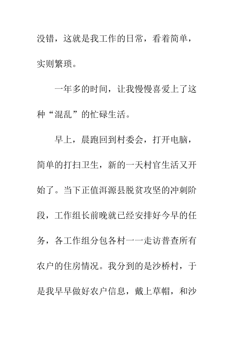 20XX年村官原创工作心得体会精选_第2页
