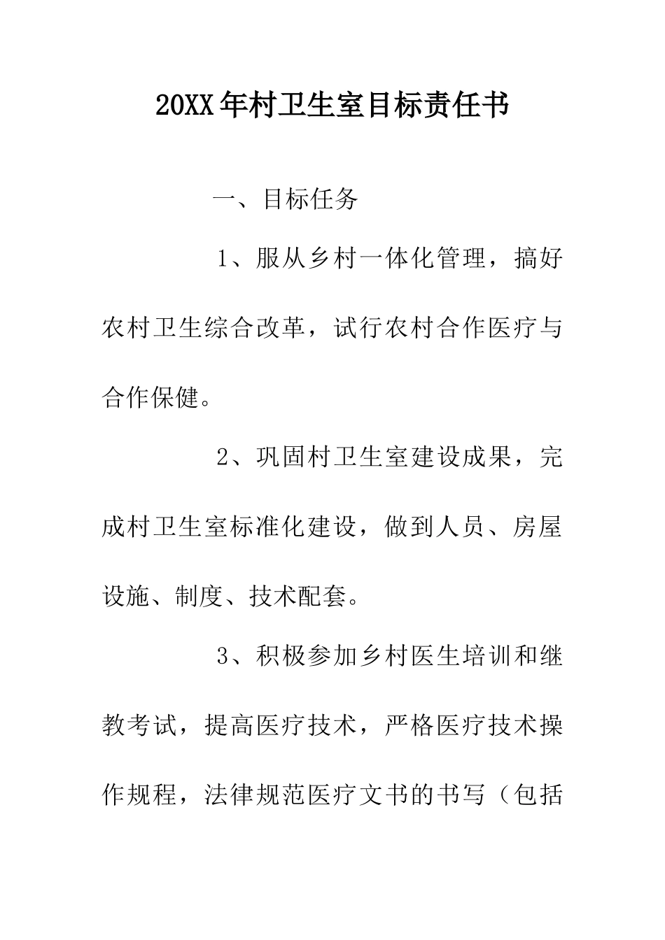 20XX年村卫生室目标责任书_第1页