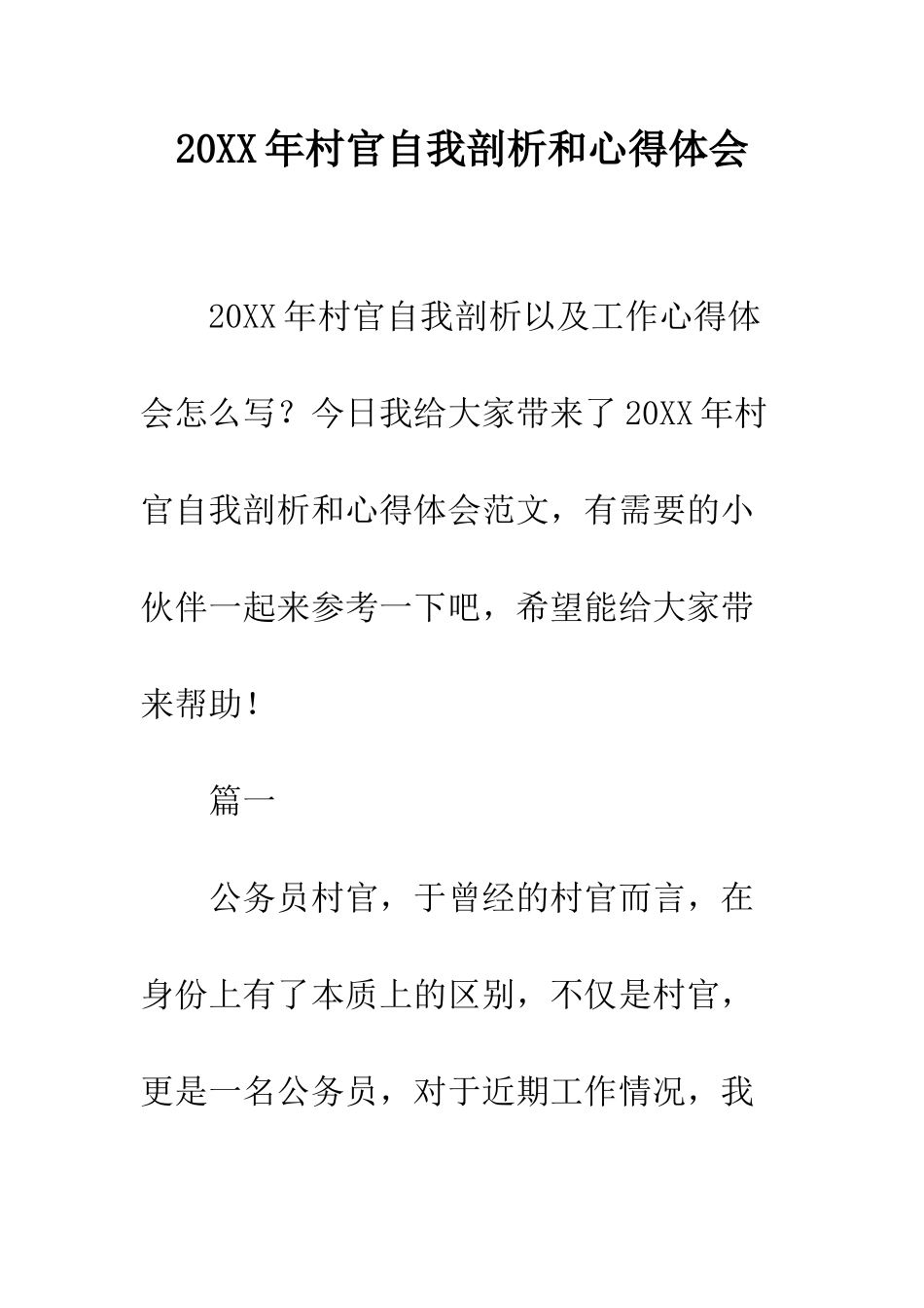 20XX年村官自我剖析和心得体会_第1页