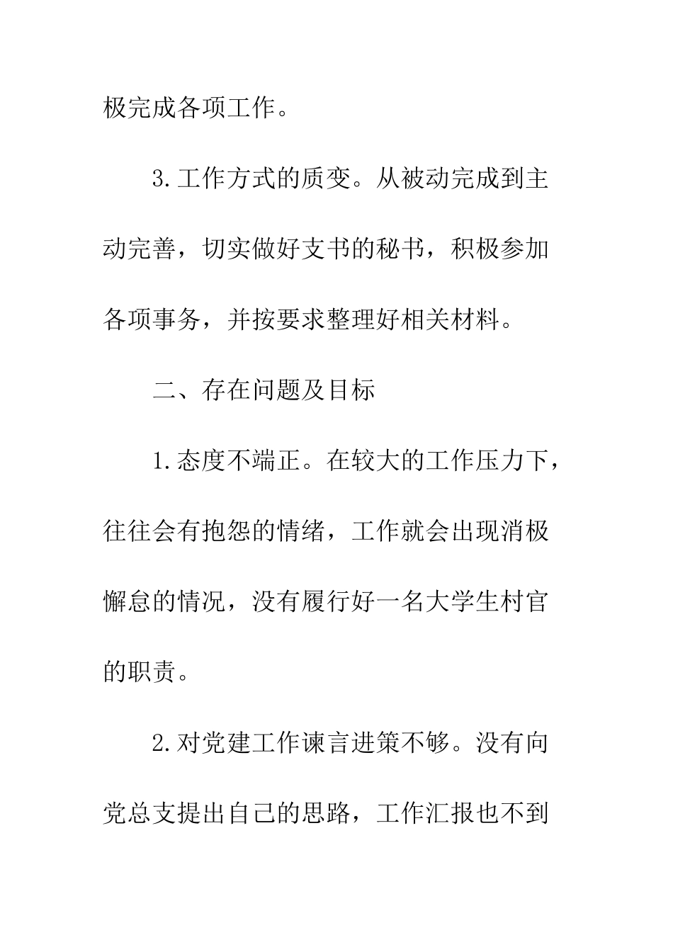 20XX年村官自我剖析和心得体会_第3页