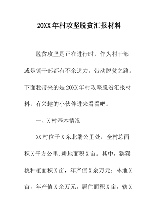 20XX年村攻坚脱贫汇报材料