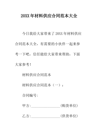 20XX年材料供应合同范本大全