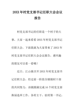 20XX年村党支部书记任职大会会议报告
