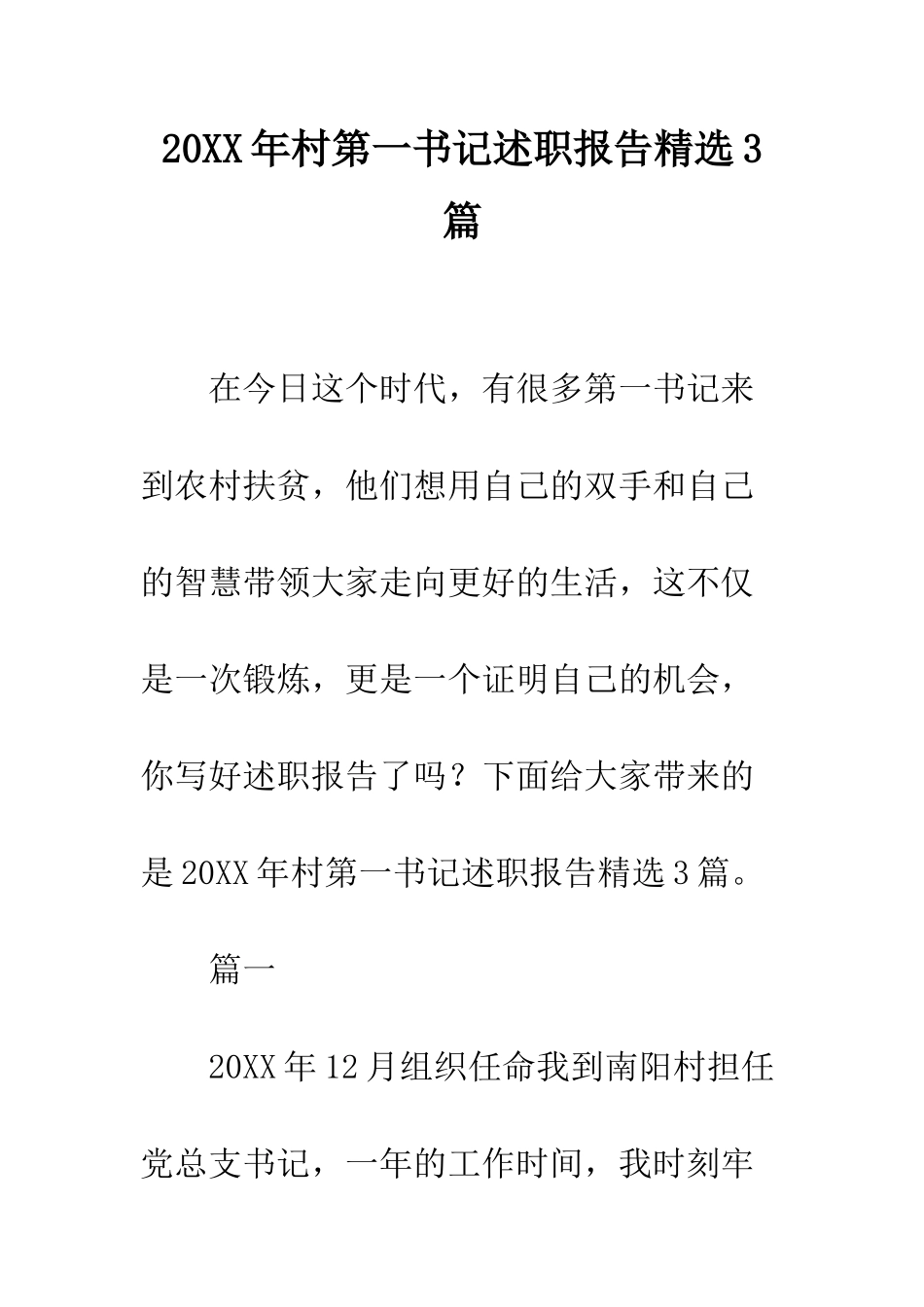 20XX年村第一书记述职报告精选3篇_第1页