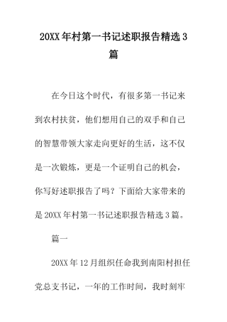 20XX年村第一书记述职报告精选3篇