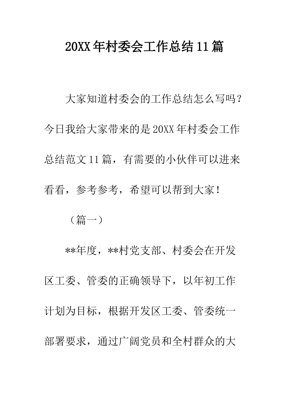 20XX年村委会工作总结11篇_第1页