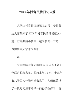 20XX年村官民情日记4篇