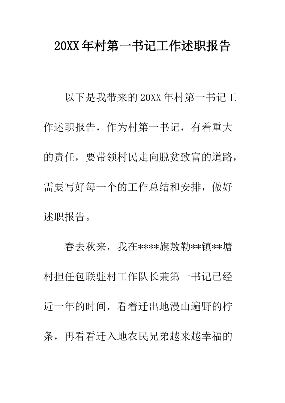 20XX年村第一书记工作述职报告_第1页