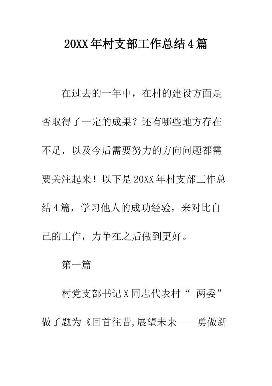 20XX年村支部工作总结4篇_第1页