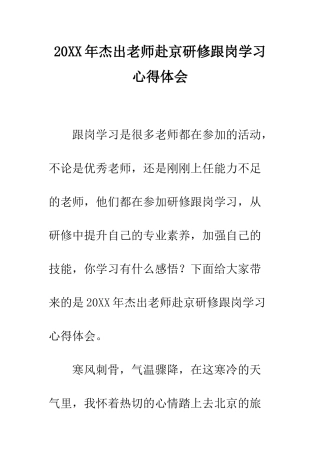 20XX年杰出教师赴京研修跟岗学习心得体会