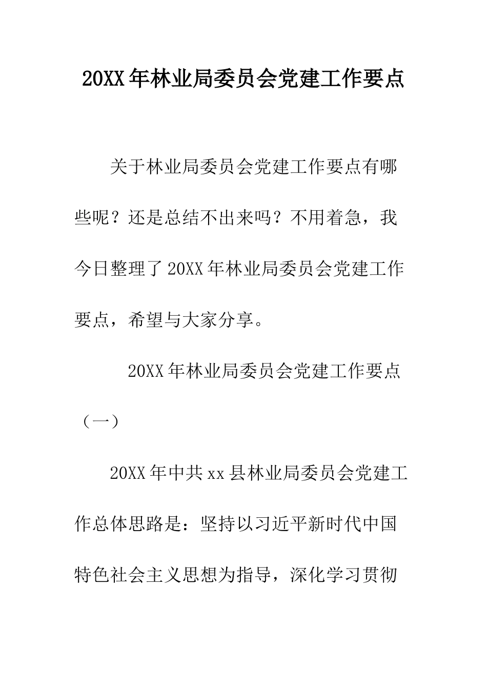 20XX年林业局委员会党建工作要点_第1页
