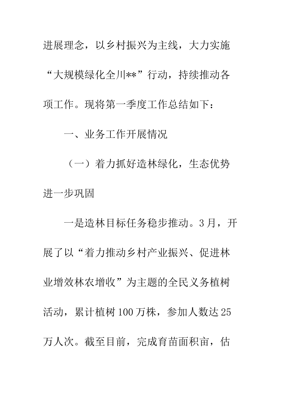 20XX年林业局第一季度工作总结_第2页