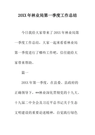 20XX年林业局第一季度工作总结