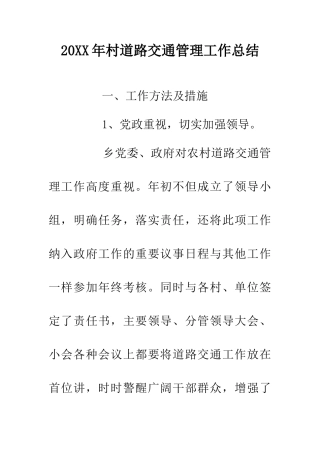 20XX年村道路交通管理工作总结