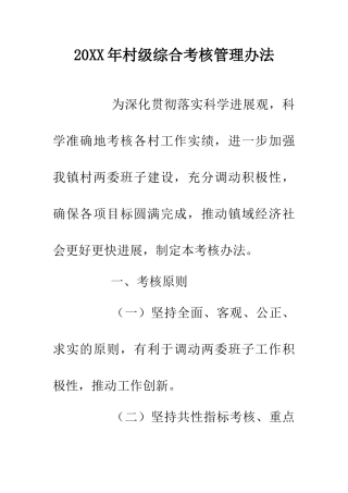 20XX年村级综合考核管理办法