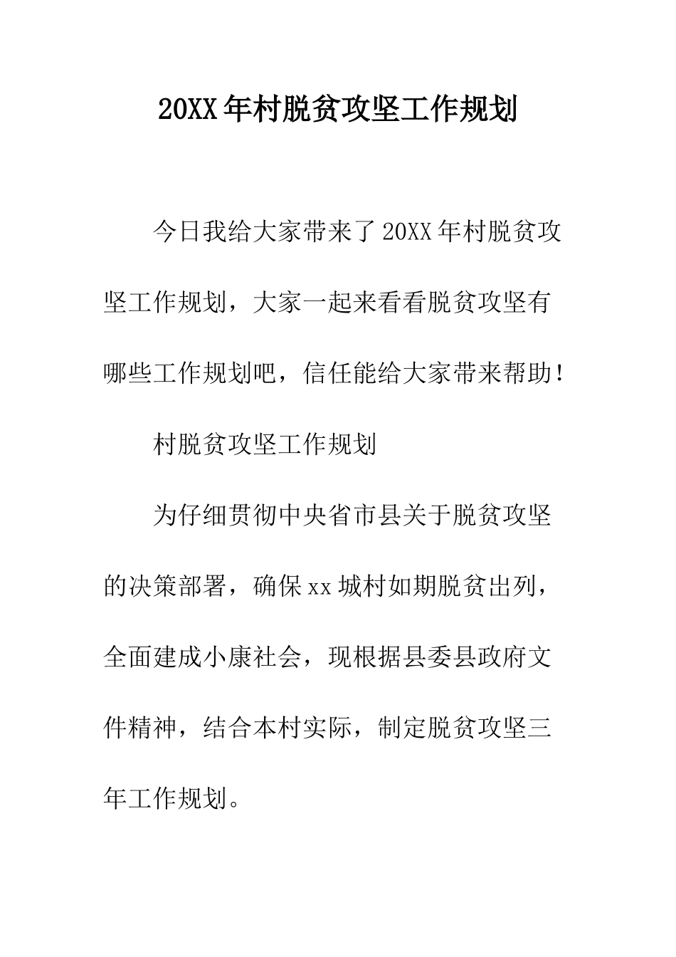 20XX年村脱贫攻坚工作规划_第1页