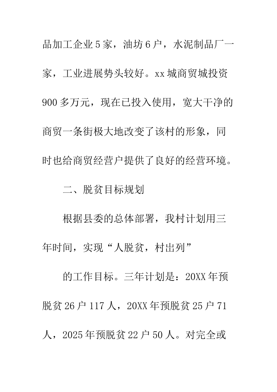 20XX年村脱贫攻坚工作规划_第3页