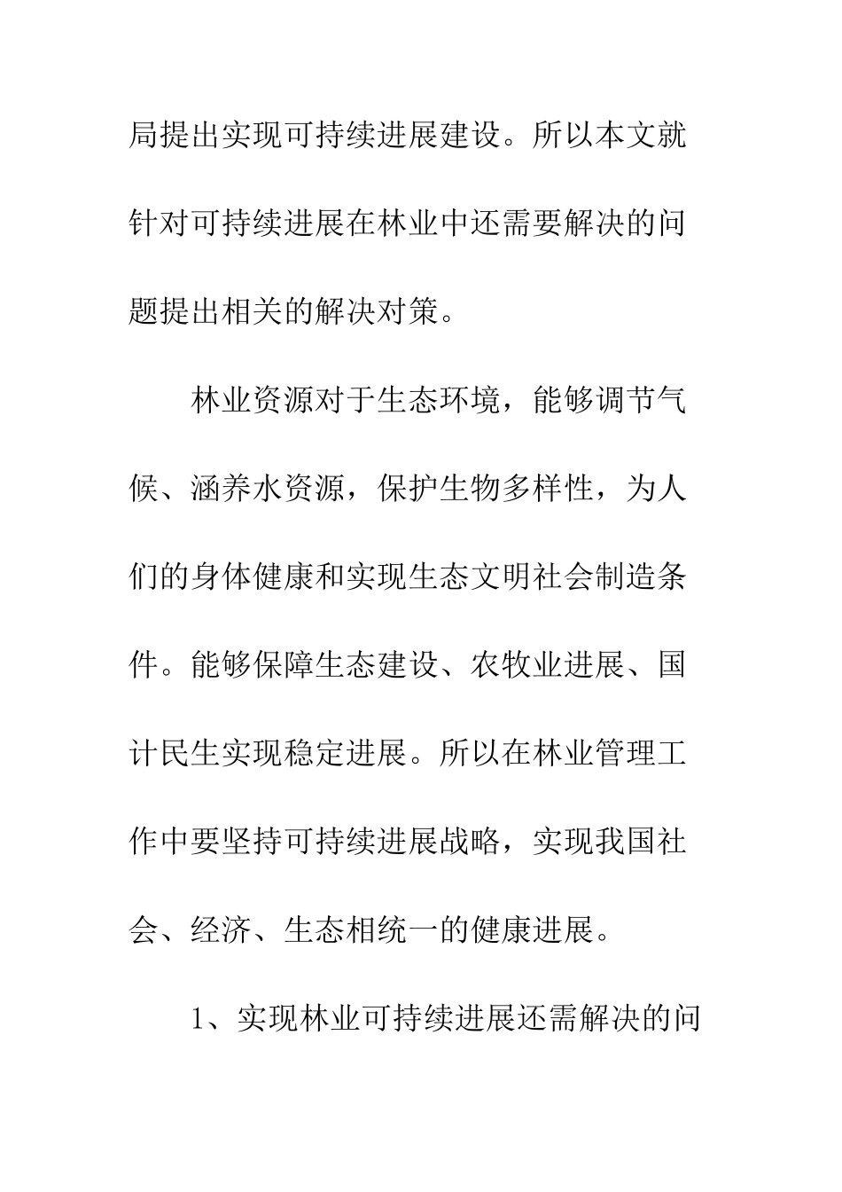 20XX年林业管理及可持续发展探讨_第2页