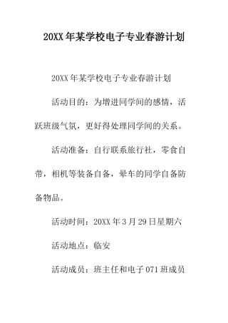 20XX年某学校电子专业春游计划