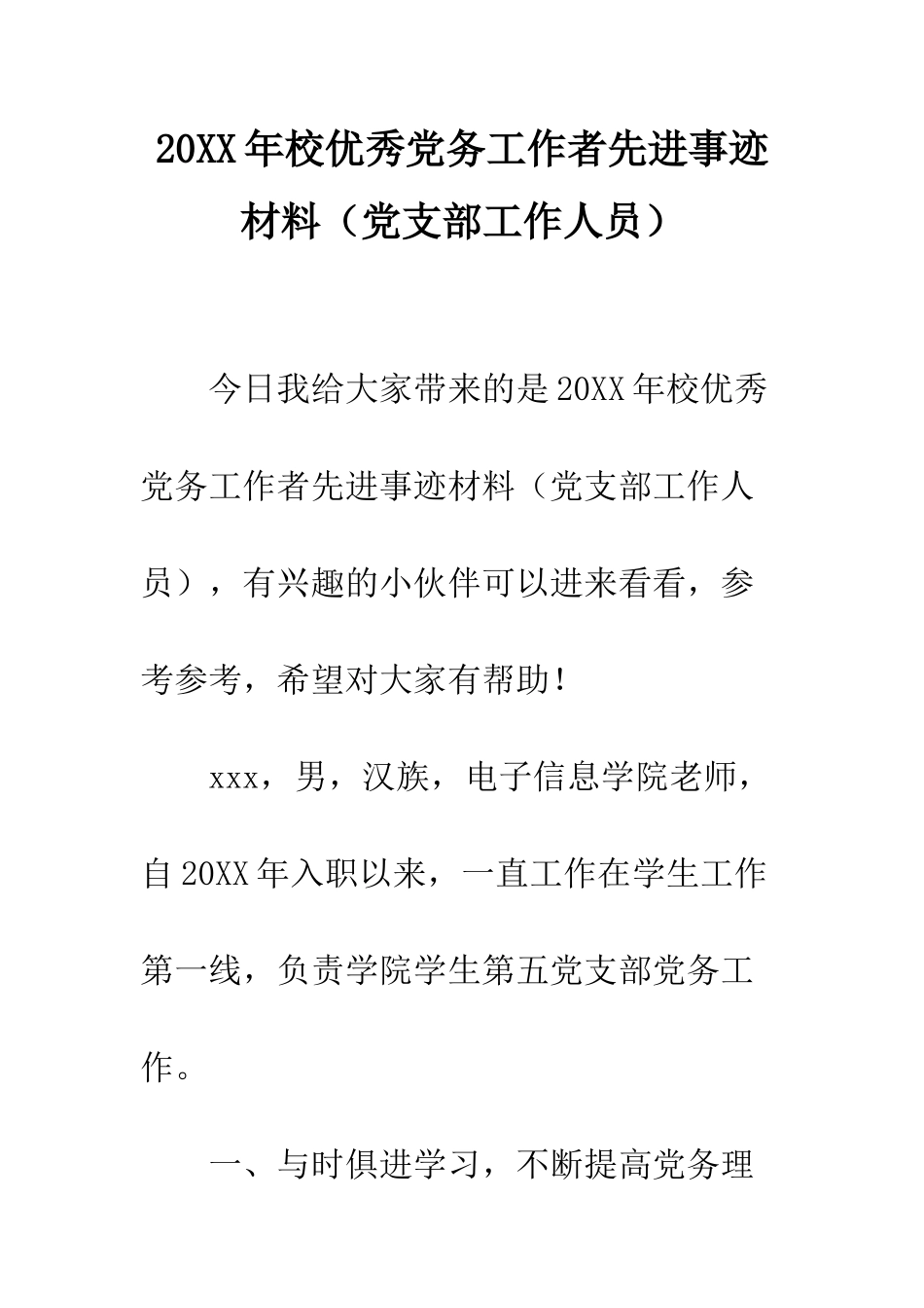 20XX年校优秀党务工作者先进事迹材料_第1页