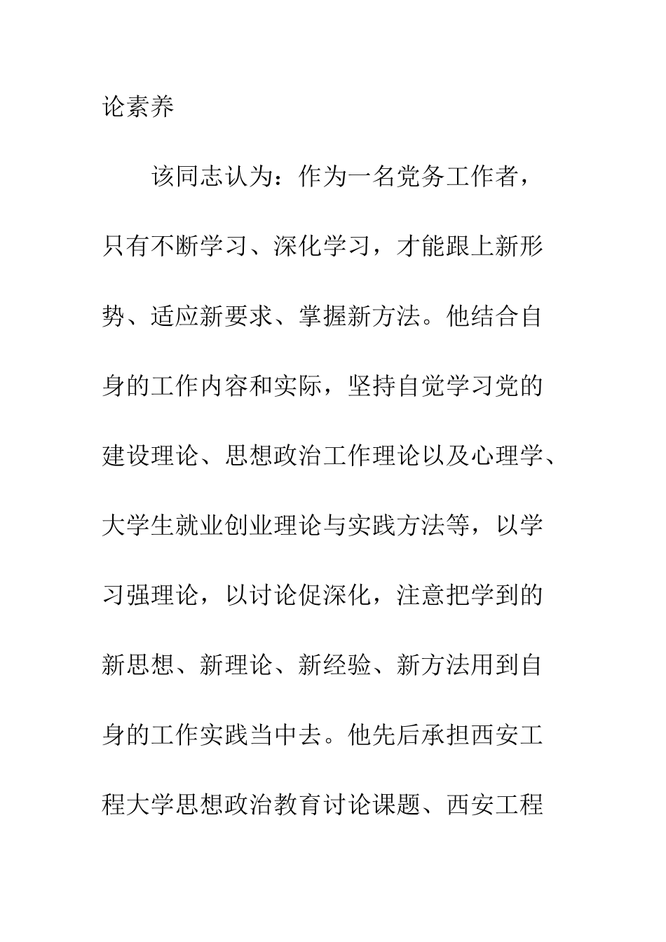 20XX年校优秀党务工作者先进事迹材料_第2页