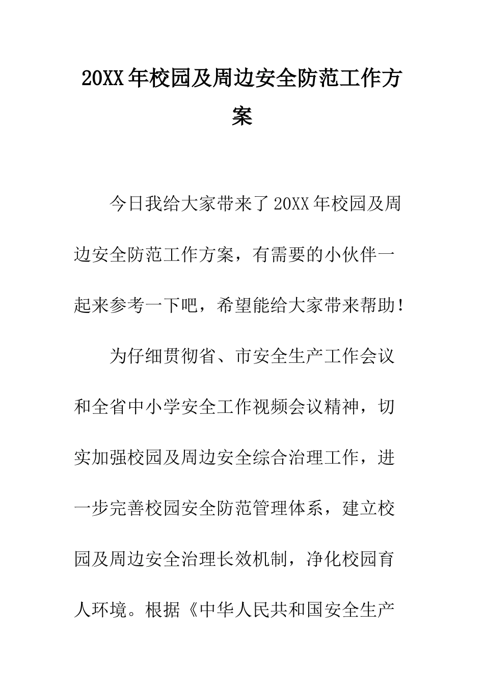 20XX年校园及周边安全防范工作方案_第1页