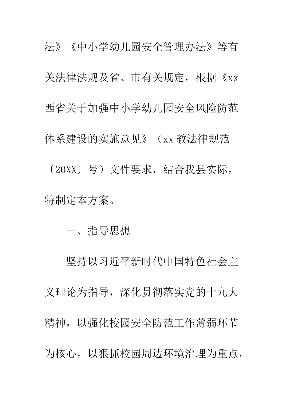 20XX年校园及周边安全防范工作方案_第2页