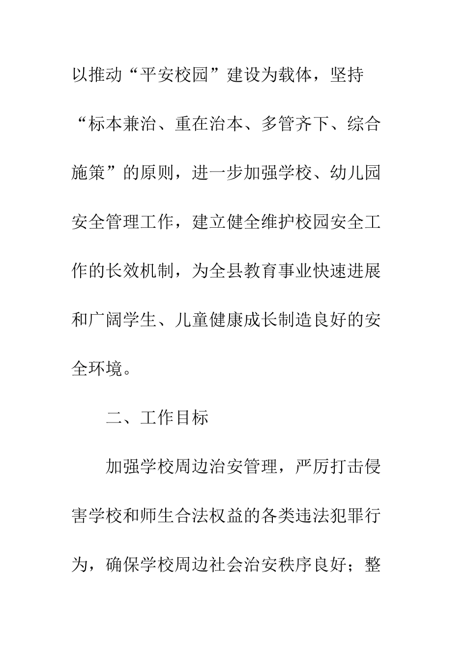 20XX年校园及周边安全防范工作方案_第3页