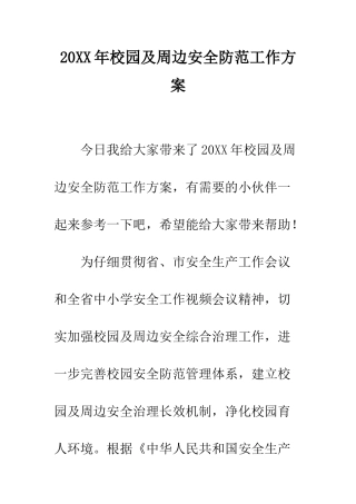 20XX年校园及周边安全防范工作方案