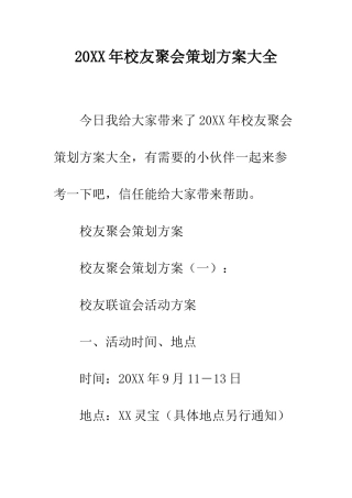 20XX年校友聚会策划方案大全