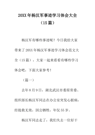 20XX年杨汉军事迹学习体会大全