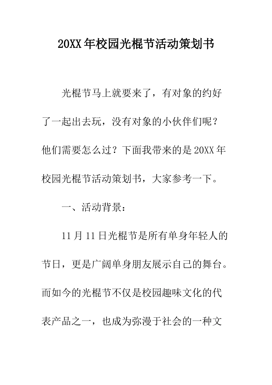 20XX年校园光棍节活动策划书_第1页