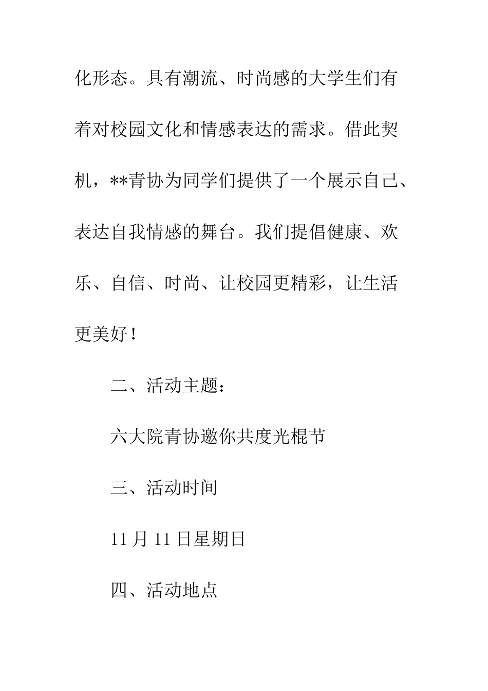 20XX年校园光棍节活动策划书_第2页