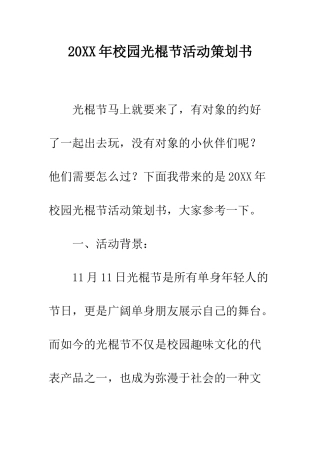 20XX年校园光棍节活动策划书