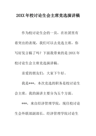 20XX年校研究生会主席竞选演讲稿