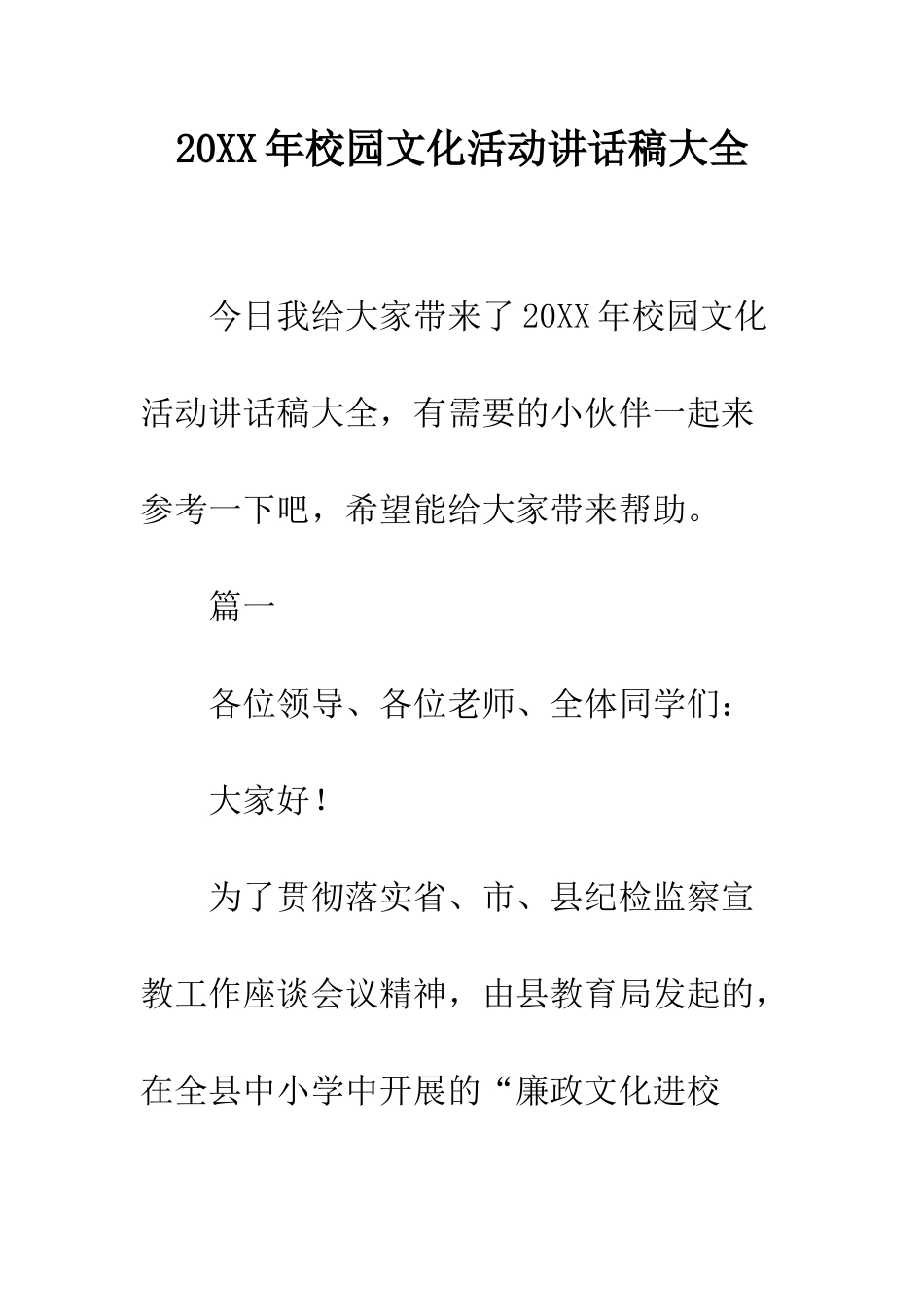 20XX年校园文化活动讲话稿大全_第1页
